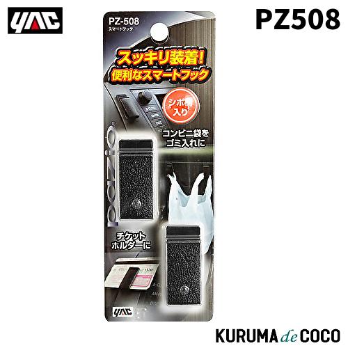 槌屋ヤック YAC 槌谷ヤック PZ-508 スマートフック