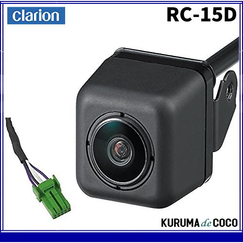 ⭐新品未開封　クラリオン　 RC15D 車両用リアビジョンカメラ⭐ clarion 在庫あり 僅少 即納可 クラリオン RC15D 車載用 リア