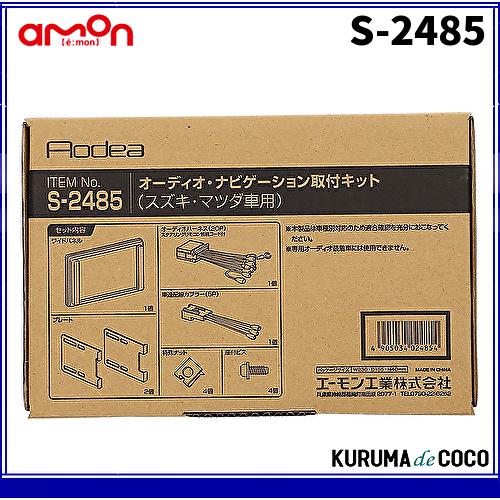 エーモンS-2485オーディオ・ナビゲーション取付キット(スズキ車用)｜kurumadecocoselect