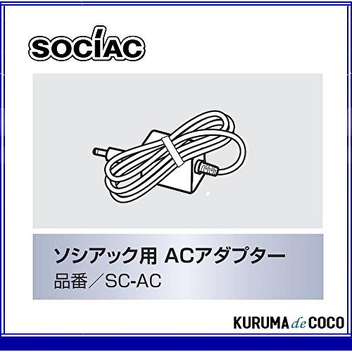 在庫あり 僅少 即納可 ソシアック用ACアダプター SC-AC