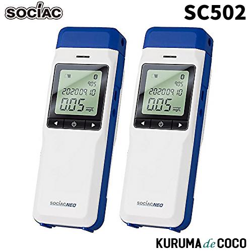 在庫あり ソシアック アルコール検知器 SC-502 2本セット NEO