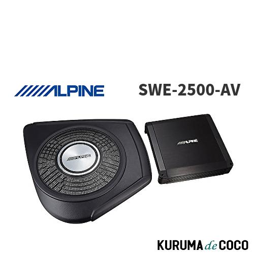アルファード／ヴェル ALPINE SWE-2500 サブウーファー アルパイン ALPINE SWE-2500-AV アルファード/ヴェルファイア 30系