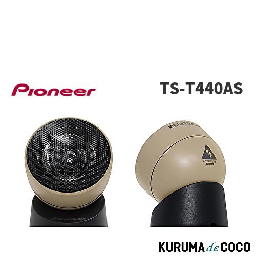Pioneer TS-T440AS スピーカー アドベンチャーシリーズ チューンアップ