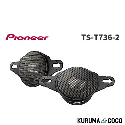 carrozzeria TS-T736II チューンアップツイーター TS-T736II | チューンアップトゥイーター | スピーカー