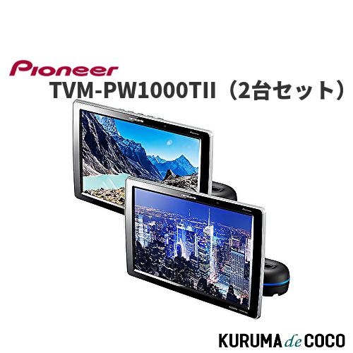 パイオニア カロッツェリア TVM-PW1000T-2 10.1インチ WXGA(2台 パイオニア カロッツェリア TVM-PW1000T-2 10.1インチ WXGA(2台