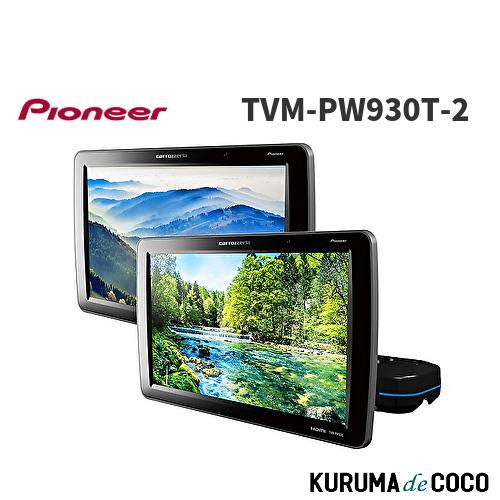 Pioneer パイオニア TVM-PW930T-2 プライベートモニター 9インチ WVGA