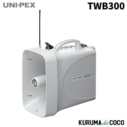 【極美品】 ユニペックス TWB300 防滴スーパーワイヤレスメガホン ユニペックス UNI-PEX TWB-300 防滴スーパーワイヤレスメガホン