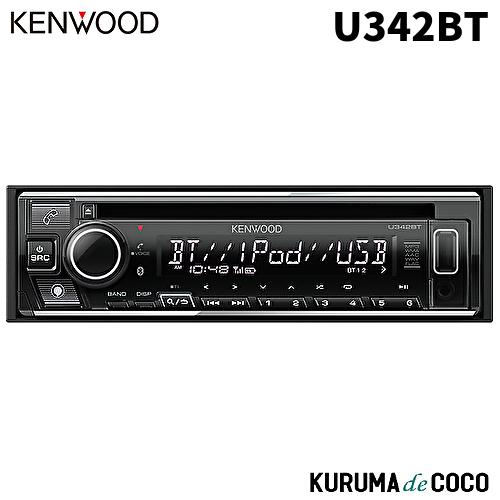 ケンウッド KENWOOD U342BT CD/USB/iPod/Bluetoothレシーバー