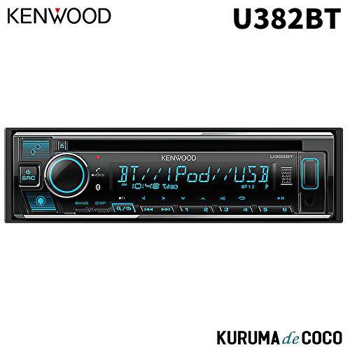 U３８２ＢＴ KENWOOD　CD-Receiver ケンウッド KENWOOD U382BT CD/USB/iPod/Bluetooth搭載