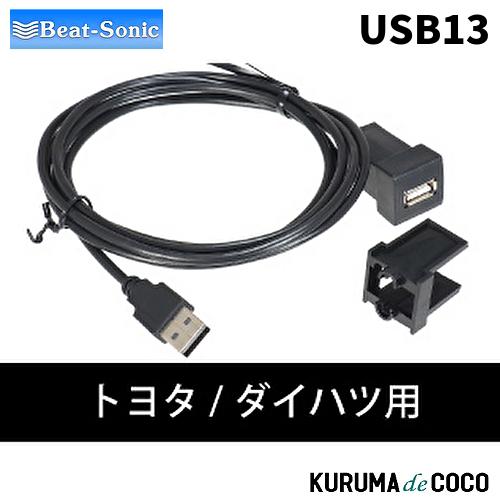 BeatーSonic（ビートソニック） ビートソニックUSB13 USB延長ケーブル