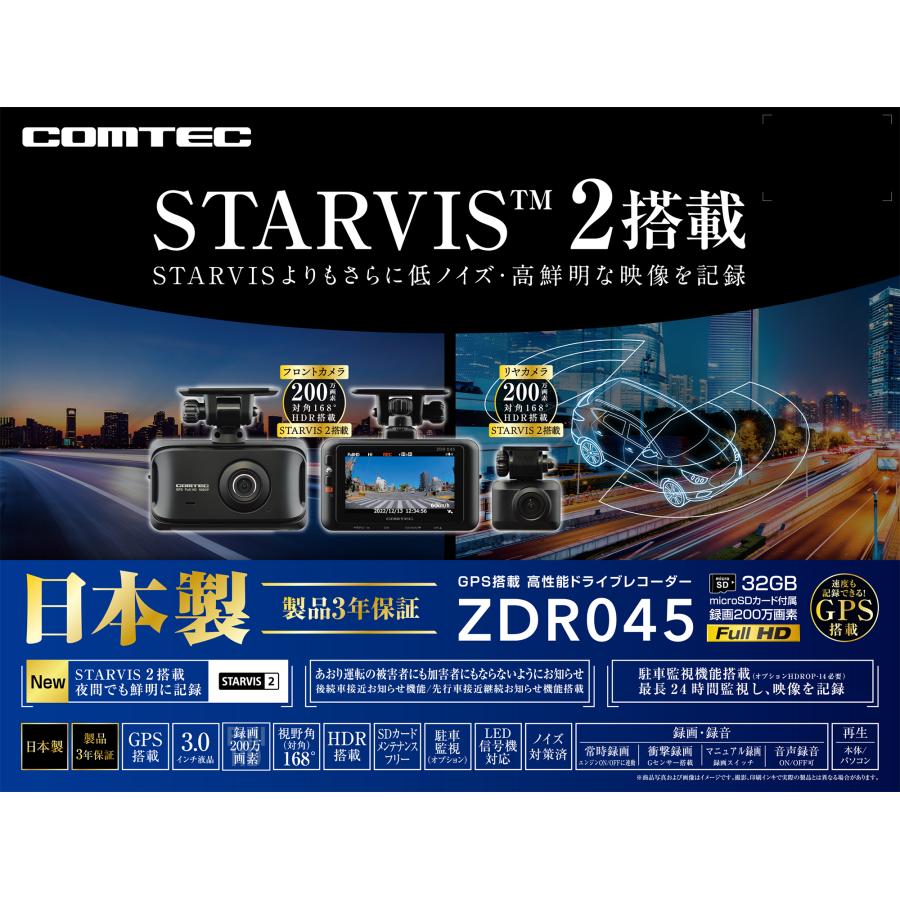 僅少 即納可 コムテックドライブレコーダーZDR045 前後2カメラ STARVIS 2搭載 対角168°の広角レンズ 7つの運転支援機能 SDカードメンテナンスフリー｜kurumadecocoselect｜03