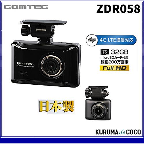 コムテックドライブレコーダーZDR058通信機能搭載2カメラドラレコ 高画質200万画素 GPS HDR搭載 駐車監視機能搭載 日本製3年保証｜kurumadecocoselect