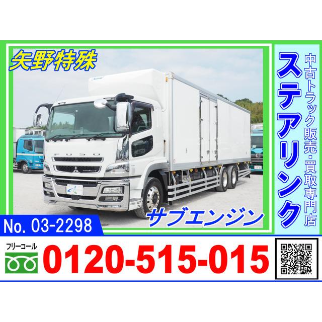 中古車 三菱ふそう スーパーグレート 矢野特殊 在庫僅少 ジョロダー サブエンジン