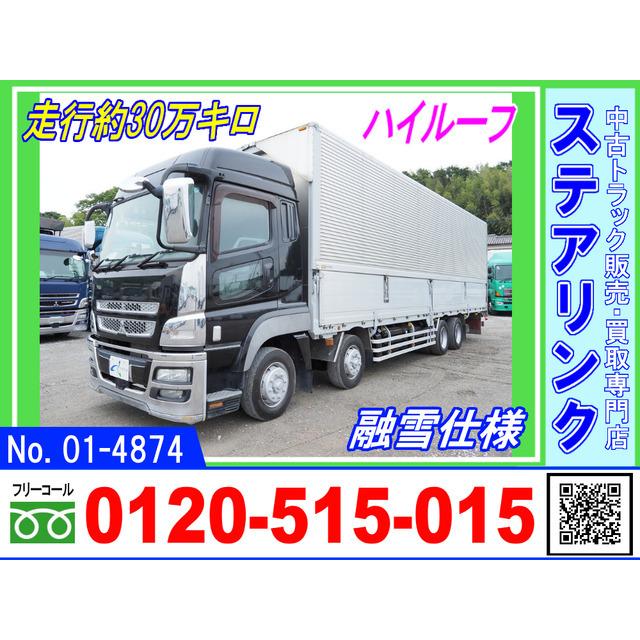 円 売り切れ必至 中古車 三菱ふそう スーパーグレート ハイルーフ 4軸低床 アルミウイン