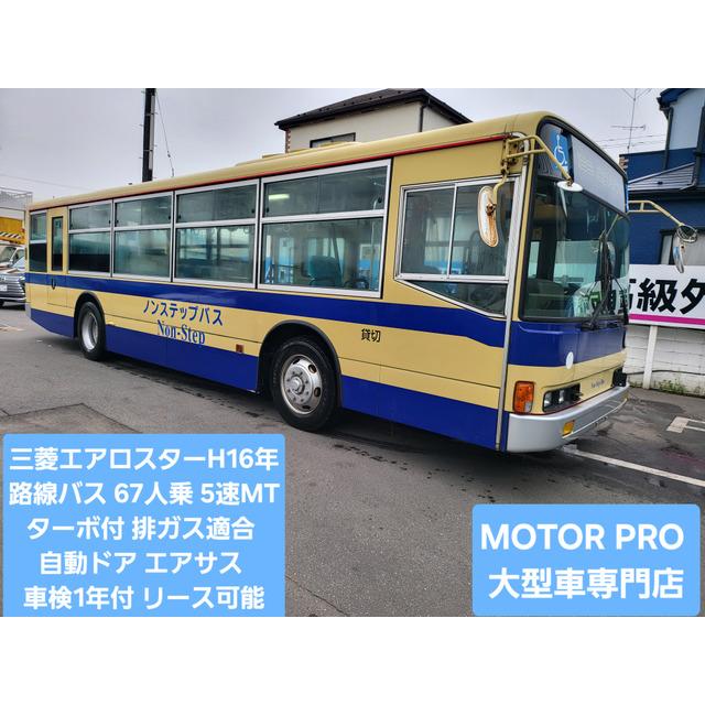 【中古】「非常に良い」エアロスター 支払総額2,200,000円】中古車 三菱ふそう エアロスター 5速MT ターボ