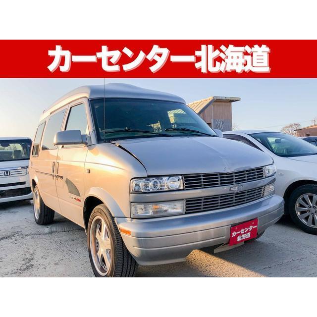シボレー 寒冷地仕様 シボレー 中古車 アストロ 4wd 4wd アストロ 223 厳選中古車ショッピング