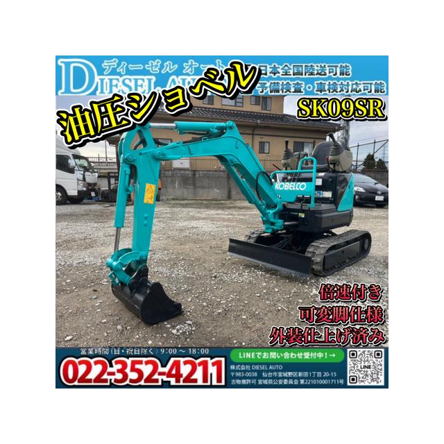 コベルコ　油圧ショベル　ASHIYA MODEL　SK09 支払総額880,000円】中古車 その他 コベルコ 油圧ショベル SK09SR 倍速