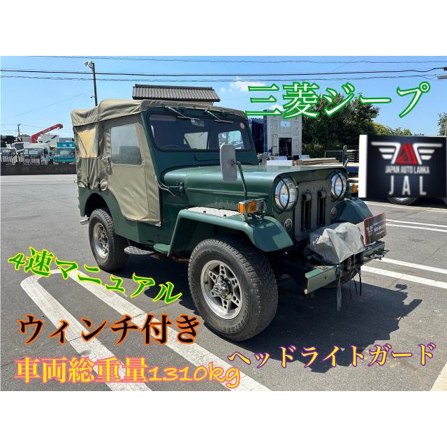 三菱ジープ S.57(1982)年 三菱 ジープ 2.7 ディーゼル 4WD NOx不適合