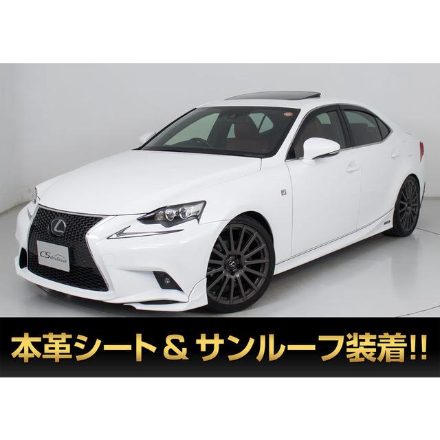 支払総額1,740,000円】中古車 レクサス IS TRDエアロ赤革SR 鍛造19AW