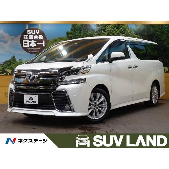 21年春の 支払総額2 701 000円 中古車 トヨタ ヴェルファイア 中古車
