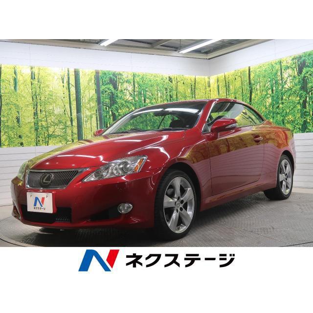 限定版 中古車 米国レクサス Is250 中古車