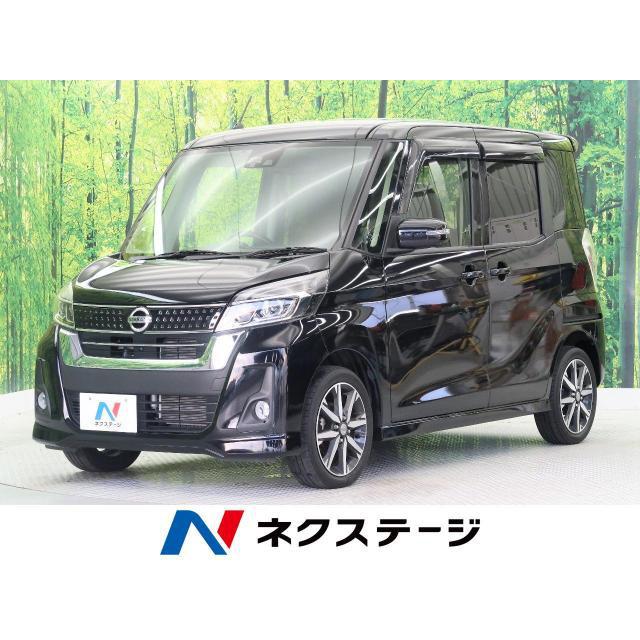 今日の超目玉 支払総額1 256 000円 中古車 デイズルークス 日産 中古車