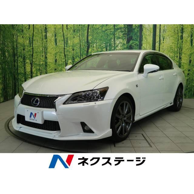 最も信頼できる Gs450h レクサス 中古車 中古車