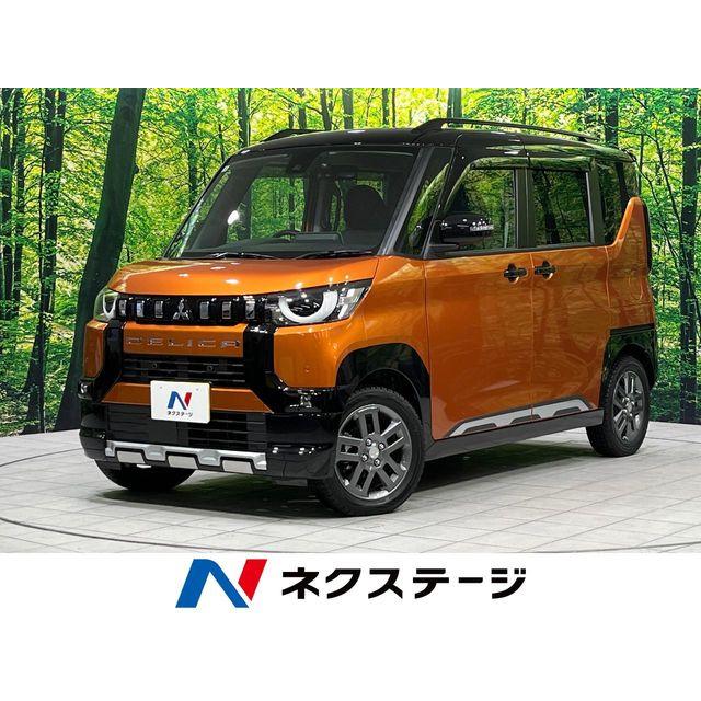 支払総額2,228,000円】中古車 三菱 デリカミニ : 厳選中古車