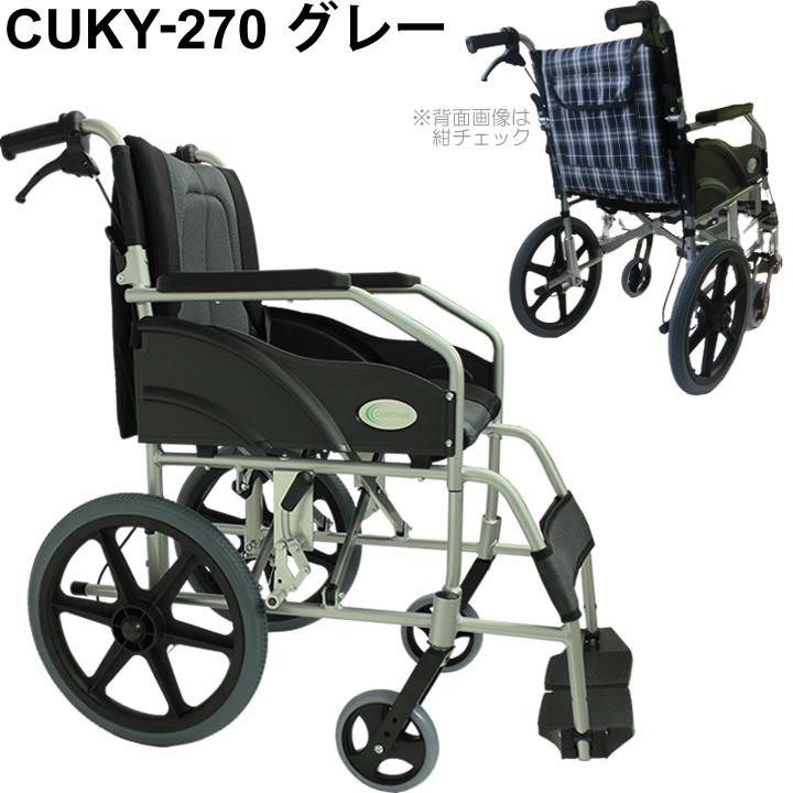 車椅子　軽量折り畳み　ノーパンクタイヤCUKY-270 介助式車椅子　アルミ製 車椅子 軽量 折りたたみ車いす ノーパンクタイヤ仕様 CUKY-270 グレー