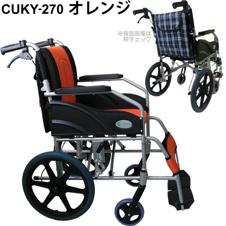 車椅子 軽量 折りたたみ車いす ノーパンクタイヤ仕様 CUKY-270