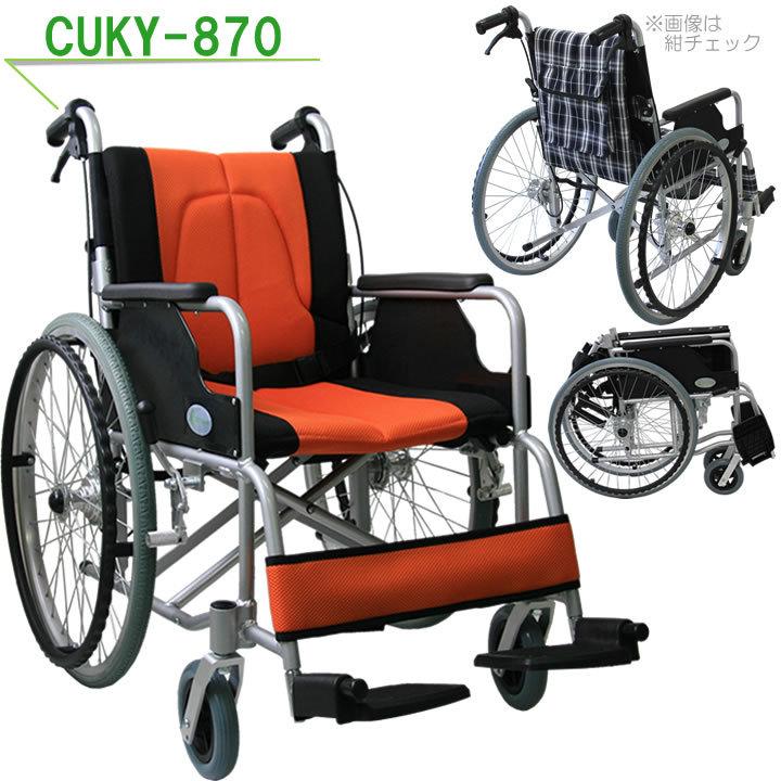 車椅子 軽量 折りたたみ車いす ノーパンクタイヤ仕様 CUKY-870  