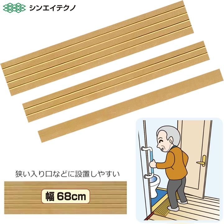 シンエイテクノ 車椅子用スロープ タッチスロープ 幅68cm 段差解消