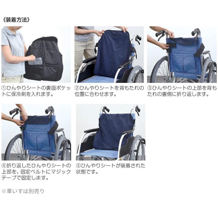 ひんやり背もたれシート　保冷剤 4個付　車いす用 特殊衣料) ひんやり背もたれシート 4060 保冷剤4個入り 車椅子用