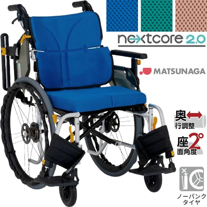 MATSUNAGA（マツナガ） 車椅子 ネクストコアII アジャスト 自走式