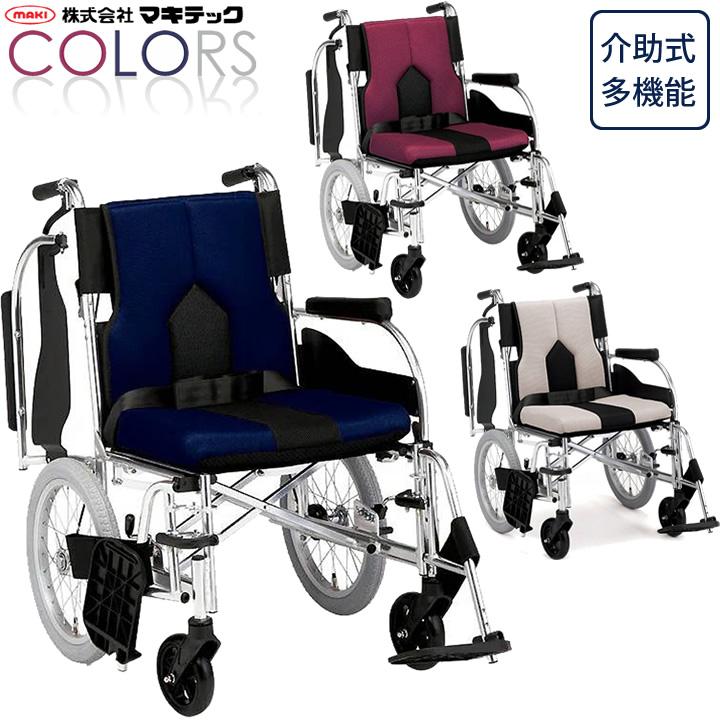 マキテック 車椅子 カラーズ COLORS 介助型 車いす 多機能車いす KC 