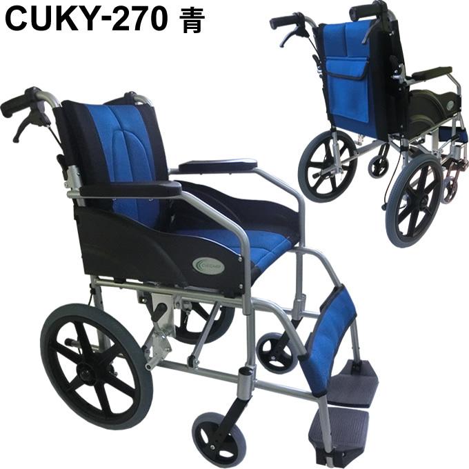車椅子 軽量 折りたたみ車いす ノーパンクタイヤ仕様 CUKY-270 青 痛く