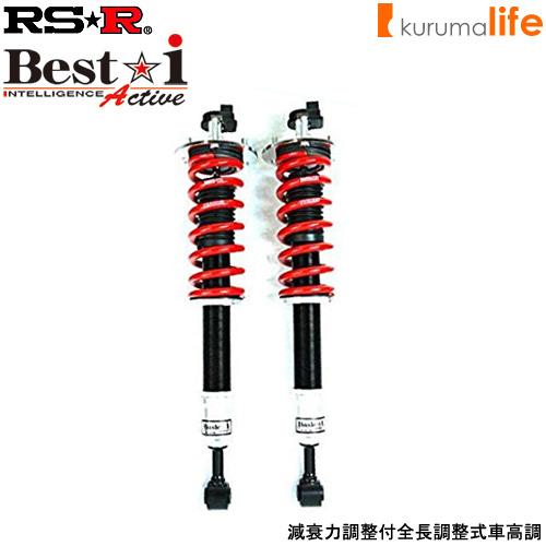RSR RS-R Best-i Active車高調(ベストアイアクティブ RSR RS-R Best-i Active車高調(ベストアイアクティブ
