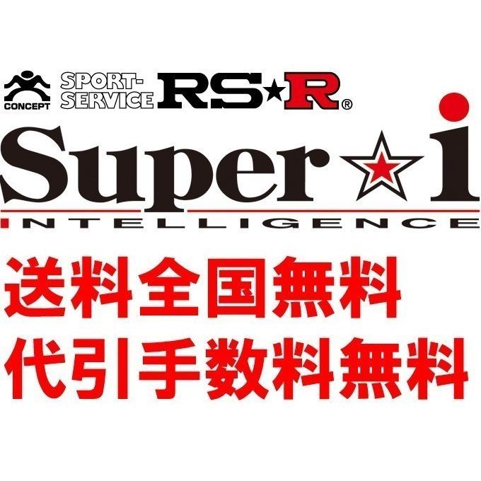 ネット正規店 RS-R Super-i車高調(スーパーアイ) レクサスＬＣ５００ URZ100/FR R2/7〜 ＬＣ５００コンバーチブル SIT982M