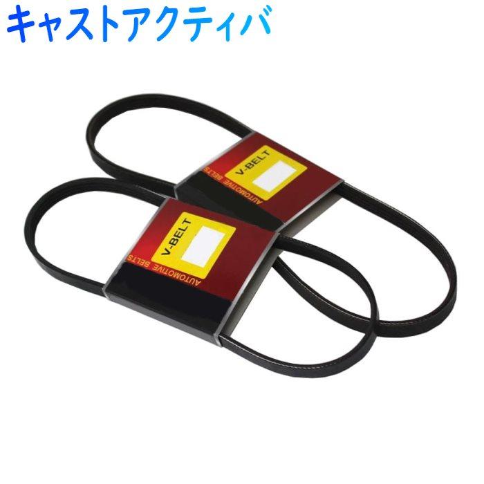 ダイハツ ファンベルトセット キャストアクティバ 型式LA250S ダイハツ ファンベルトセット キャストアクティバ 型式LA250S