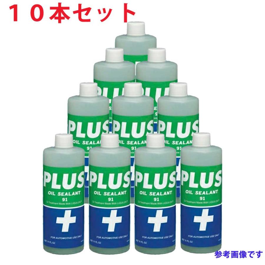 エンジンオイル添加剤 PLUS91 高性能オイルシーリング剤 325ml 10本  