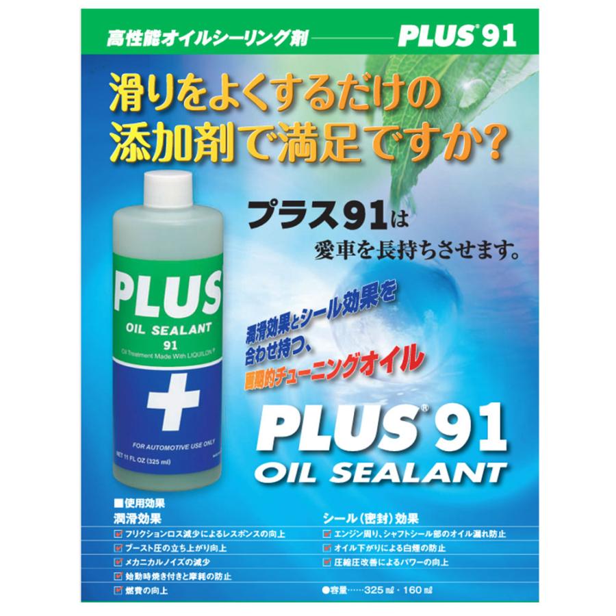 エンジンオイル添加剤 PLUS91 高性能オイルシーリング剤 325ml エンジンオイル添加剤 PLUS91 高性能オイルシーリング剤 325ml