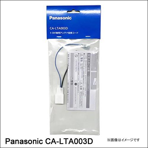 全国どこでも送料無料Panasonic パナソニック CA-LTA003D トヨタ車用 アンテナ変換　土日も出荷在庫有り即日出荷