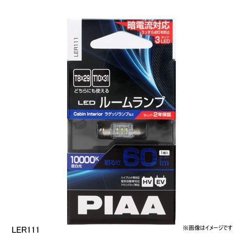 PIAA ピア LER111　T10×31/T8×29共用　ハイケルビンルームLEDバルブシリーズ｜kurumayahonten