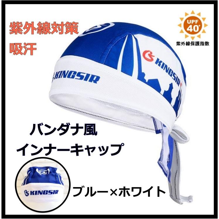 インナーキャップ ホワイト ブルー フリーサイズ 定休日以外毎日出荷中 自転車 サイクリング バイク 青 白 バンダナキャップ 男女兼用 汗取り 紫外線対策