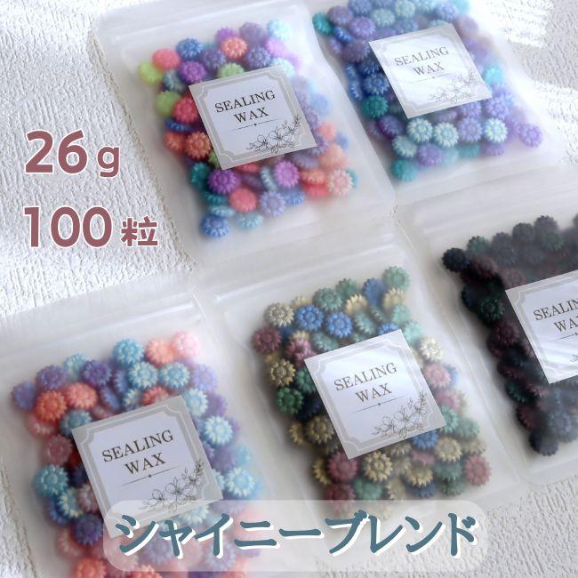 シーリングワックス シャイニーブレンド キラキラ ミックス 100粒 封蝋