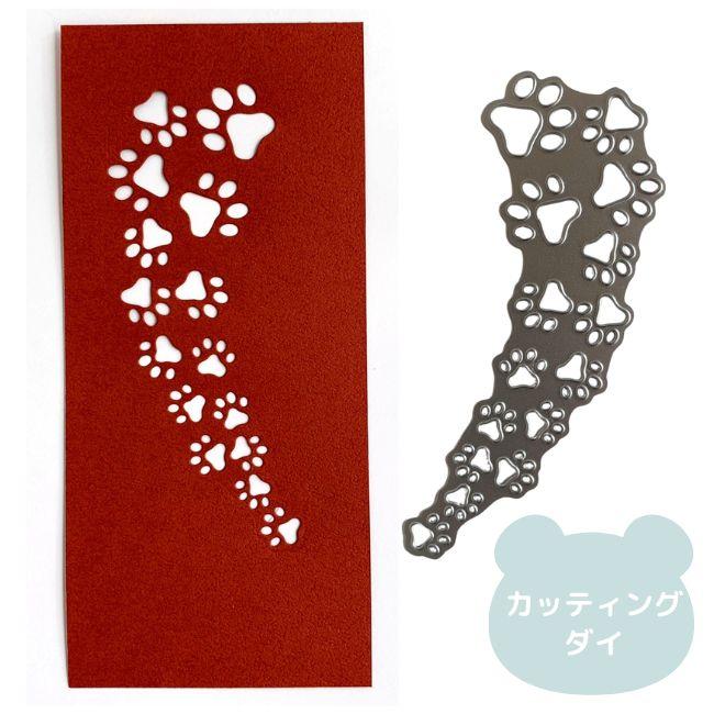 カッティングダイ 肉球 足跡 足形 コラージュ素材 ハンドメイド