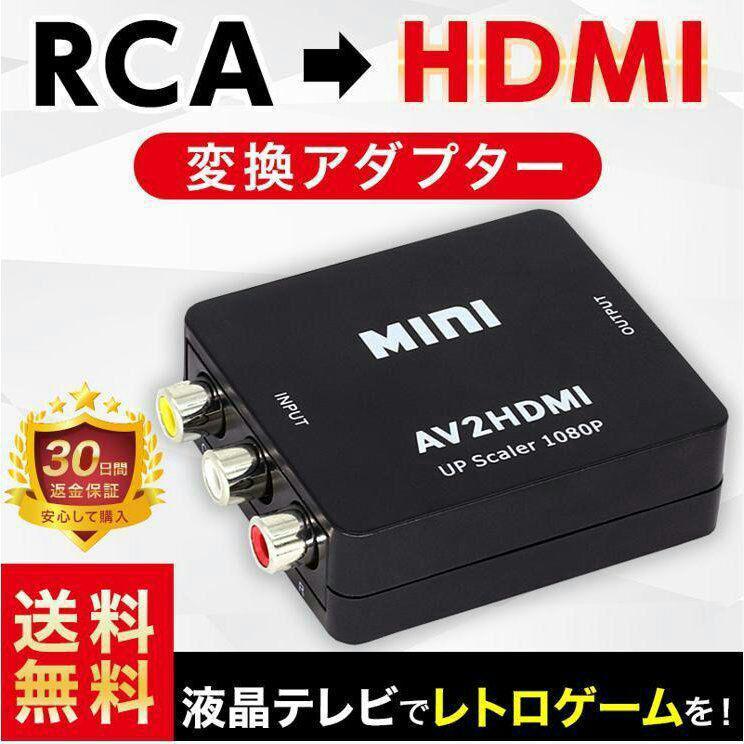 RCA AV to HDMI コンバーター 変換アダプタ USB給電 ブラック : クルミ