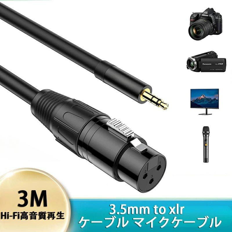 3.5mm to xlr マイクケーブル「3M」 変換 (オス) XLR (メス