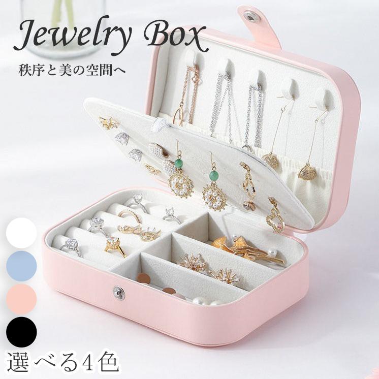 アクセサリーケース ジュエリーボックス ジュエリーケース アクセサリー 収納 アクセサリー収納ケース アクセサリーボックス コンパクト 持ち運び 大容量（Yahoo!・クルミ商店）