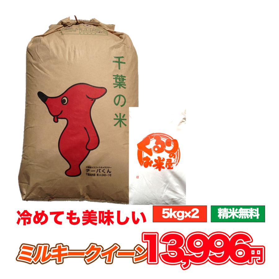 ミルキークイーン 10kg 令和6年産 米 お米 玄米食でも安心の選別 ミルキークイーン 10kg 令和6年産 米 お米 玄米食でも安心の選別